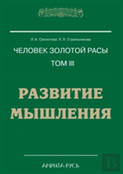 Man With The Golden Race. Volume Iii. Development Of Thinking