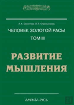Bertrand.pt - Man With The Golden Race. Volume Iii. Development Of Thinking