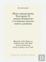 Mandate Of The Empress Catherine The 2nd, Data Of The Commission About Writing A New Code