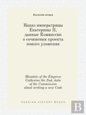 Mandate Of The Empress Catherine The 2nd, Data Of The Commission About Writing A New Code