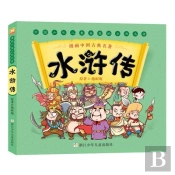 Manhua Zhongguo Gudian Mingzhu: Shuihu Zhuan /  :  (Manga)