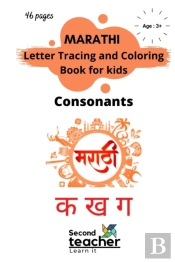 Marathi Letter Tracing And Coloring Book For Kids-Consonants(क ख ग)