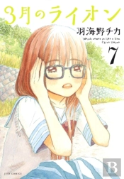 March Comes In Like A Lion, Volume 7