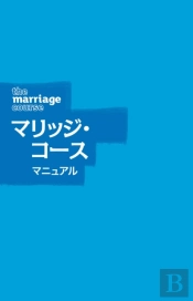 Marriage Course Guest Manual, Japanese Edition