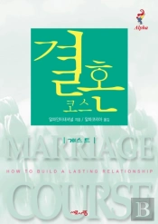 Marriage Course Guest Manual, Korean Edition