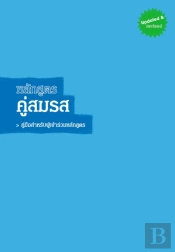 Marriage Course Guest Manual, Thai Edition