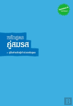 Bertrand.pt - Marriage Course Guest Manual, Thai Edition