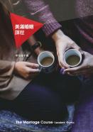Marriage Course Leader'S Guide, Chinese Traditional