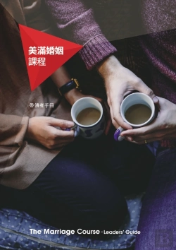 Bertrand.pt - Marriage Course Leader'S Guide, Chinese Traditional