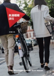 Marriage Course Manual, Chinese Traditional