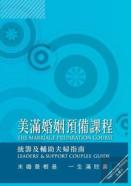 Marriage Preparation Course Leader'S Guide, Chinese Traditional