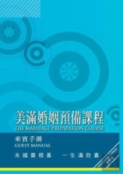 Marriage Preparation Course Manual, Chinese Traditional