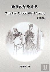 Marvelous Chinese Ghost Stories (English-Chinese Bilingual Edition)