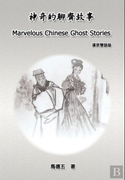 Bertrand.pt - Marvelous Chinese Ghost Stories (English-Chinese Bilingual Edition)