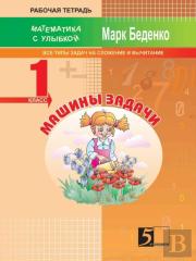 Masha'S Exercises. Exercises For The Calculation In The 1st Ten. The 1st Form