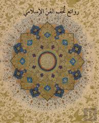 Masterpieces From The Department Of Islamic Art In The Metropolitan Museum Of Art (Arabic Edition)