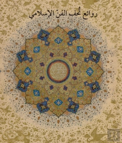 Bertrand.pt - Masterpieces From The Department Of Islamic Art In The Metropolitan Museum Of Art (Arabic Edition)