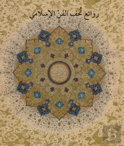 Masterpieces From The Department Of Islamic Art In The Metropolitan Museum Of Art (Arabic Edition)