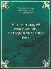 Matematika, Eyo Soderzhanie, Metody I Znachenie Tom 1