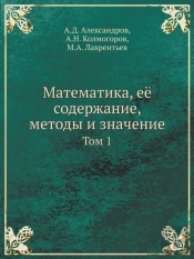 Matematika, Eyo Soderzhanie, Metody I Znachenie Tom 1