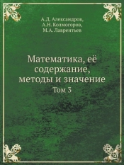 Matematika, Eyo Soderzhanie, Metody I Znachenie Tom 3