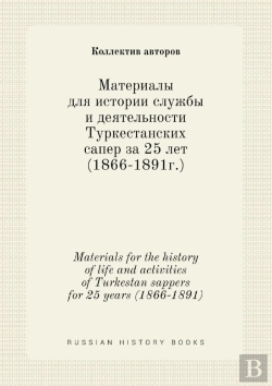 Bertrand.pt - Materials For The History Of Life And Activities Of Turkestan Sappers For 25 Years (1866-1891)