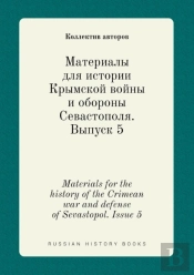 Materials For The History Of The Crimean War And Defense Of Sevastopol. Issue 5
