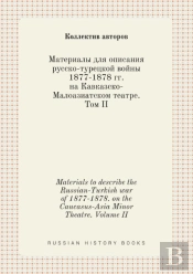 Materials To Describe The Russian-Turkish War Of 1877-1878. On The Caucasus-Asia Minor Theatre. Volume Ii
