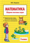 Mathematics. Grade 3. The Collection Of Word Problems