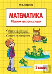 Mathematics. Grade 3. The Collection Of Word Problems