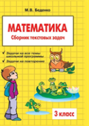 Mathematics. Grade 3. The Collection Of Word Problems