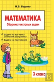 Mathematics. Grade 3. The Collection Of Word Problems