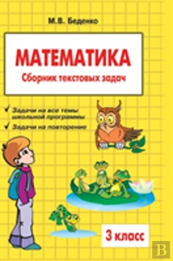 Bertrand.pt - Mathematics. Grade 3. The Collection Of Word Problems