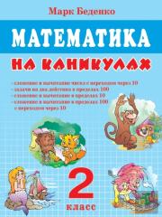 Mathematics On Vacation. Grade 2. Addition And Subtraction Of Numbers With The Transition Through 10. Tasks For Two Actions Within 100. Addition And Subtraction Within 10 Addition And Subtraction With