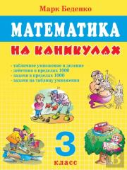 Mathematics On Vacation. Grade 3. Table Multiplication And Division. Actions Within 1000. The Tasks Within 1000.
