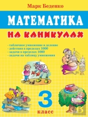 Mathematics On Vacation. Grade 3. Table Multiplication And Division. Actions Within 1000. The Tasks Within 1000.