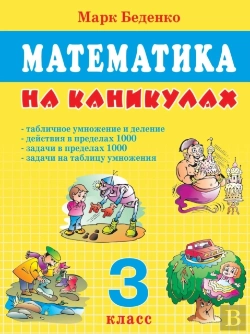 Bertrand.pt - Mathematics On Vacation. Grade 3. Table Multiplication And Division. Actions Within 1000. The Tasks Within 1000.