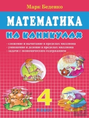 Mathematics On Vacation. Grade 4. Addition And Subtraction Up To One Million.