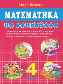 Bertrand.pt - Mathematics On Vacation. Grade 4. Addition And Subtraction Up To One Million.