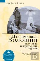 Maximilian Voloshin And The Russian Literary Circle
