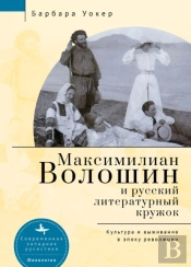 Maximilian Voloshin And The Russian Literary Circle