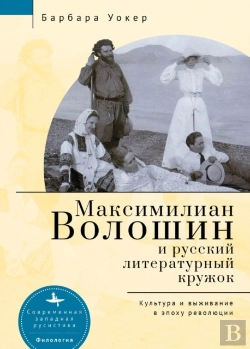 Bertrand.pt - Maximilian Voloshin And The Russian Literary Circle