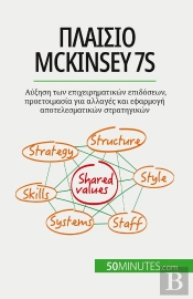 Mckinsey 7s : ,