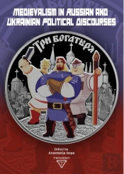 Medievalism In Russian And Ukrainian Political Discourses