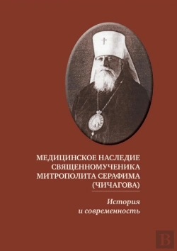 Bertrand.pt - Meditsinskoe Nasledie Svyaschennomuchenika Mitropolita Serafima (Chichagova)