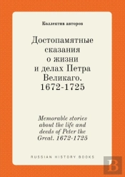 Memorable Stories About The Life And Deeds Of Peter The Great. 1672-1725