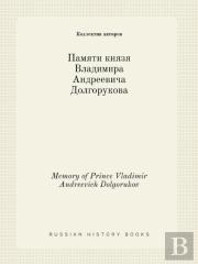 Memory Of Prince Vladimir Andreevich Dolgorukov