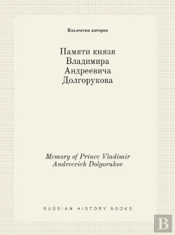 Bertrand.pt - Memory Of Prince Vladimir Andreevich Dolgorukov