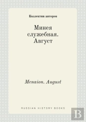 Menaion. August