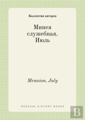 Menaion. July